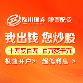 泓川证券-十大配资杠杆app推荐_实盘10倍杠杆